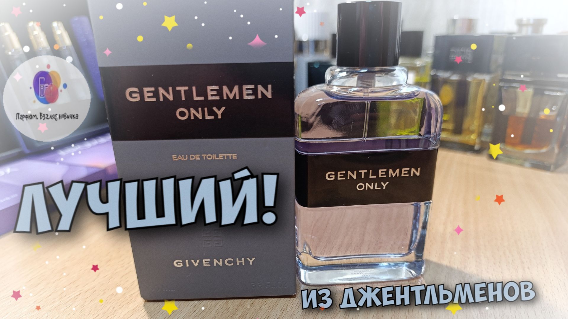 ДЛЯ МЕНЯ - ЛУЧШИЙ! | GIVENCHY GENTLEMEN ONLY (2013) - купил флакон! | промокод Randewoo - 10NOVPARF