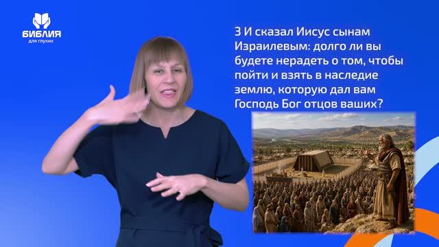Иисуса Навина 18 глава. РЖЯ