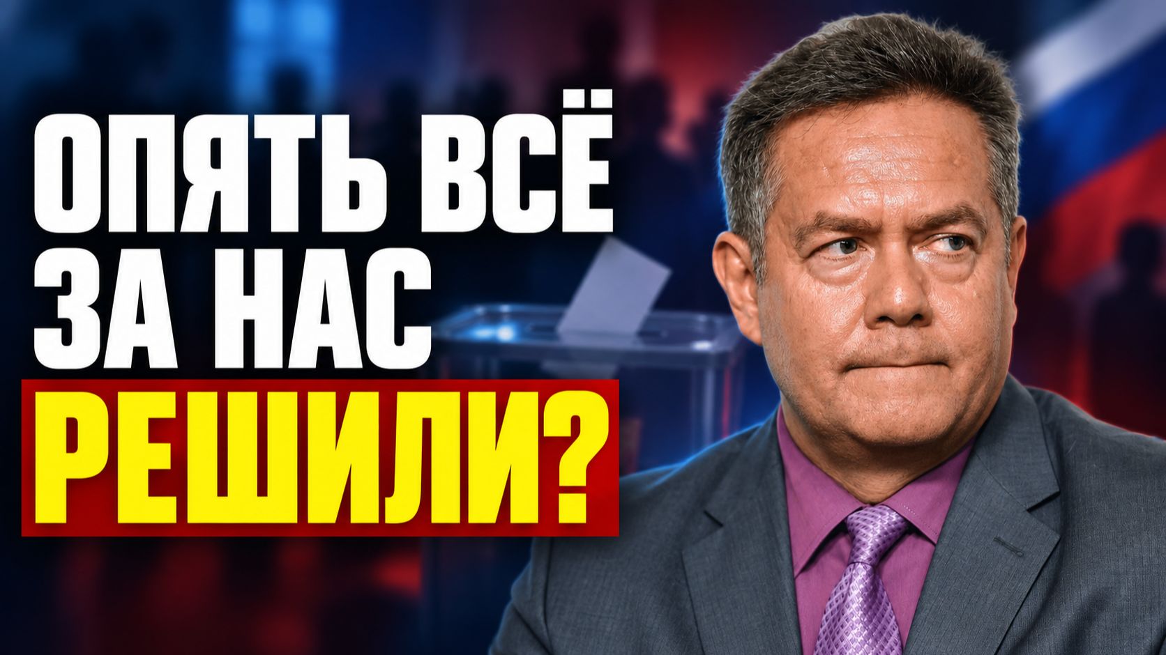 «За нас всё решили?» Платошкин ответил тем, кто не верит в выборы