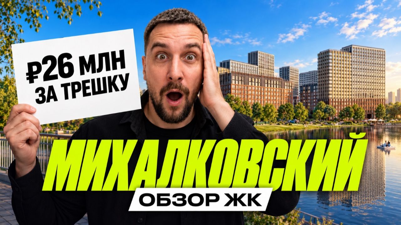 Обзор ЖК Михалковский | Головинские пруды у дома. Но есть нюанс