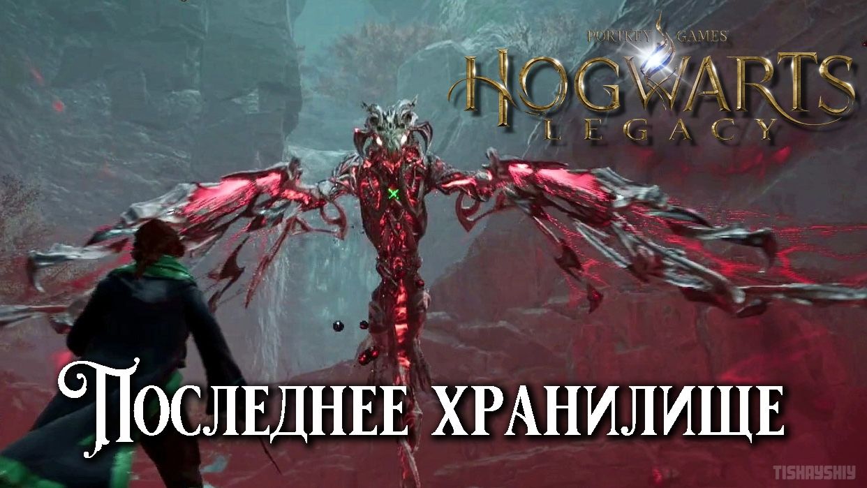 Последнее хранилище. Раскрытая тайна. Hogwarts Legacy прохождение. The Final Repository
