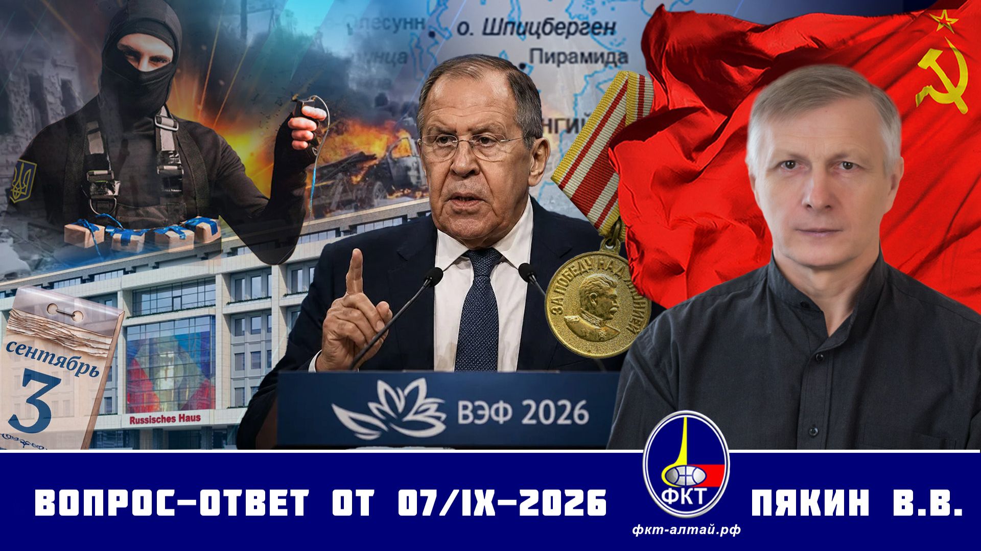 Валерий Викторович Пякин. Вопрос-Ответ от 07 сентября 2026 г.