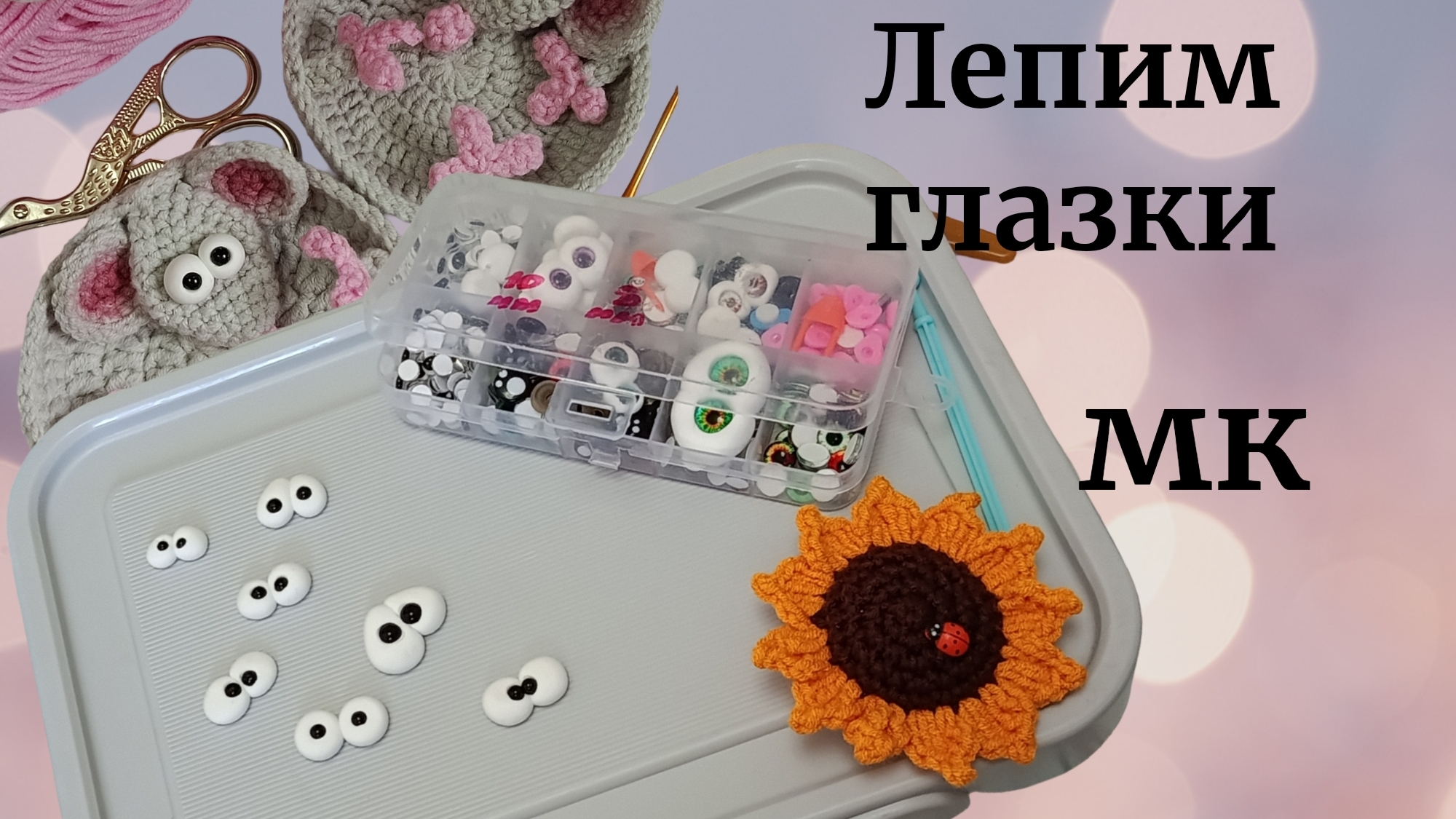 Лепим глазки МК