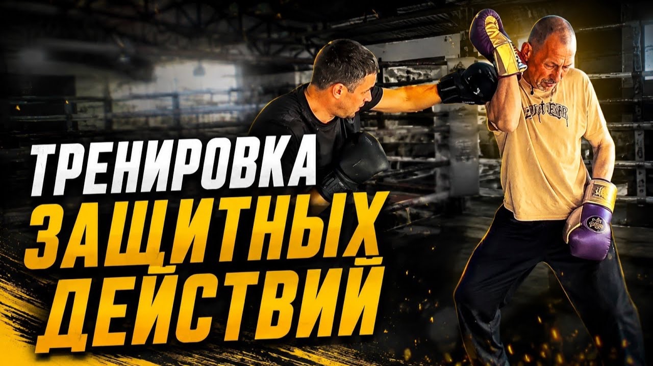 УПРАЖНЕНИЕ в БОКСЕ, КОТОРОЕ УЧИТ МОЗГ ЗАЩИЩАТЬСЯ