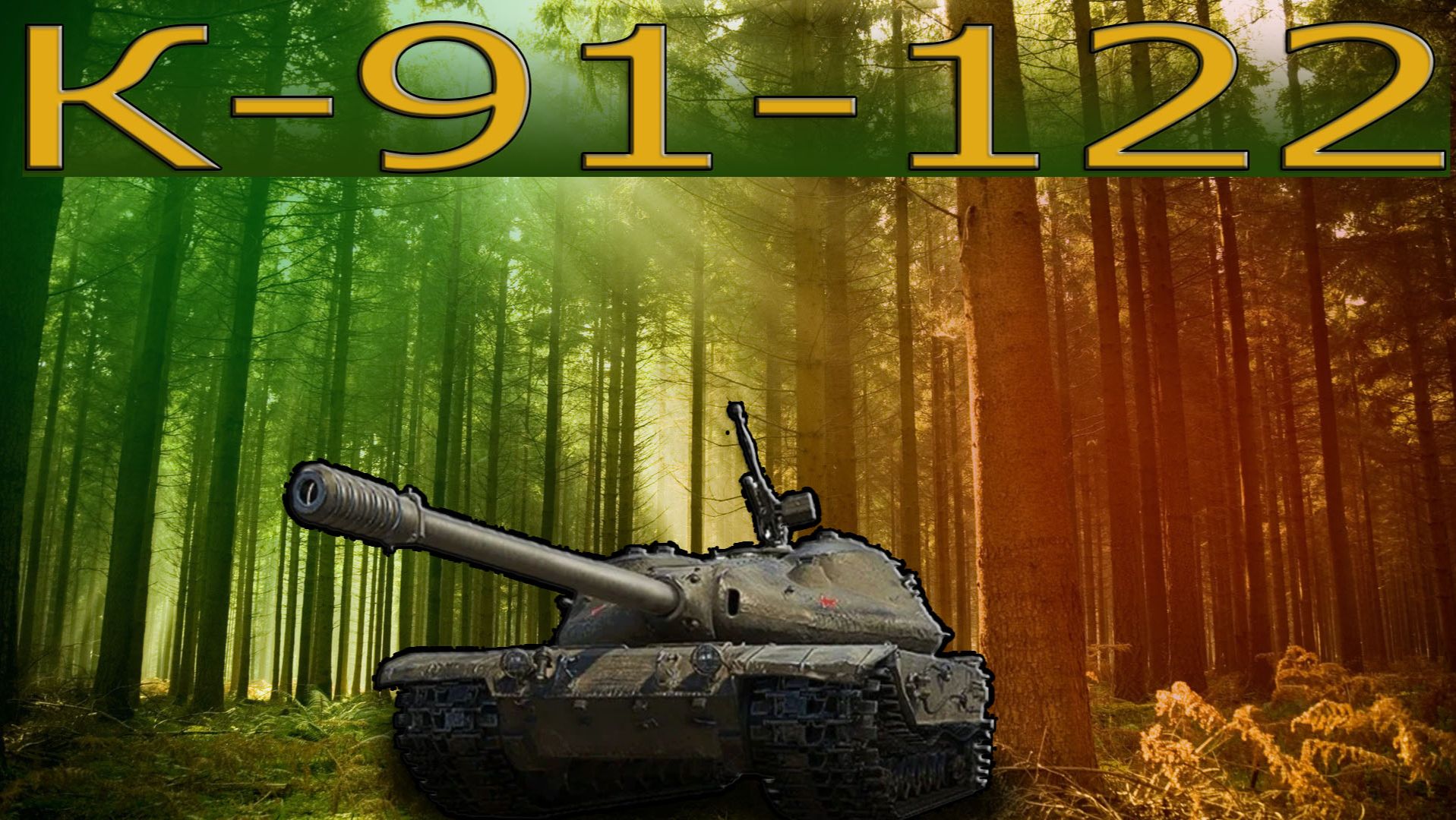 МИР ТАНКОВ К-91-122 ФАРМ СЕРЕБРА (РОЗЫГРЫШ 300 ГОЛДЫ)