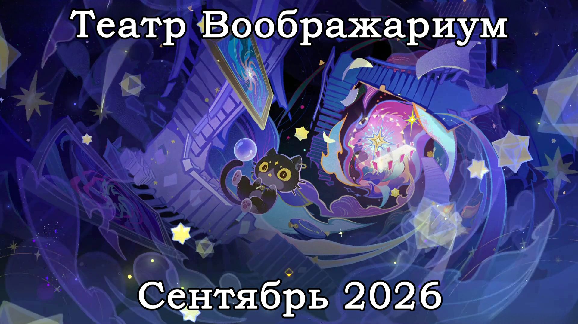 Театр Воображариум - Сентябрь 2026