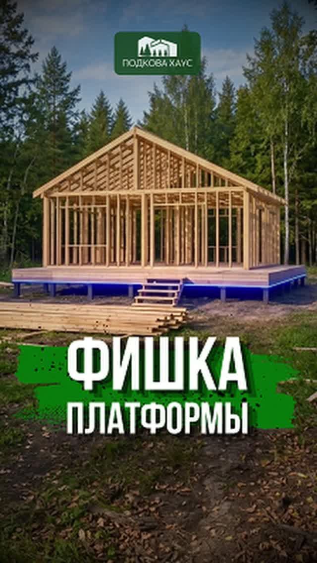 Фишка платформы #строительствожилья #стройка #дом #shorts