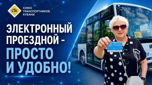 🚍 Электронный проездной — просто и удобно