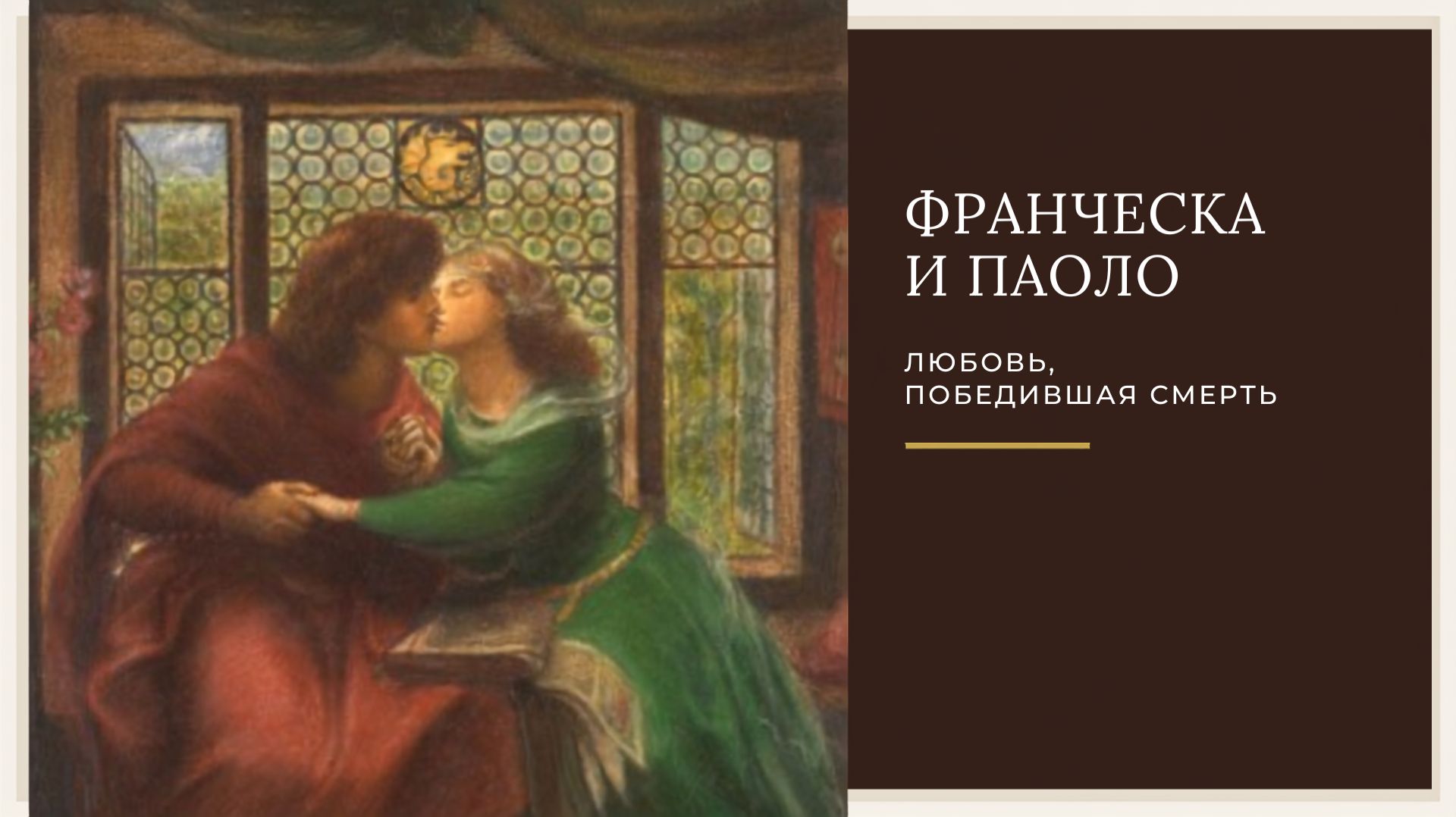 Данте и «Божественная комедия»