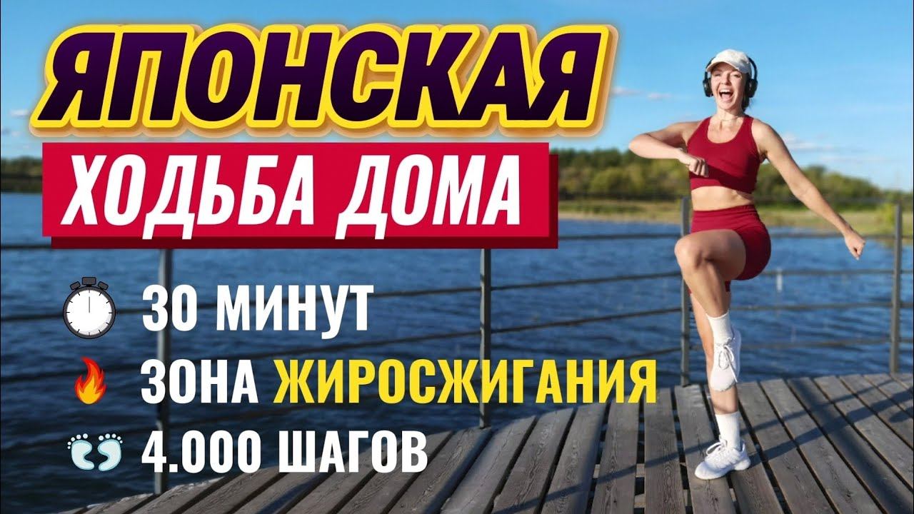 Японская Ходьба Дома 30 Минут | 4000 Шагов Для Похудения | Без Прыжков