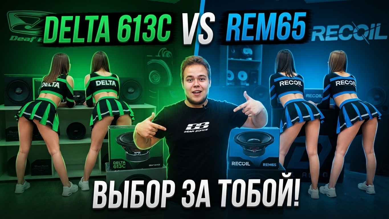 КТО ИЗ КОМПОНЕНТНОЙ АКУСТИКИ ЛУЧШЕ? BLACK HYDRA DELTA 613C ИЛИ ЖЕ RECOIL REM65?