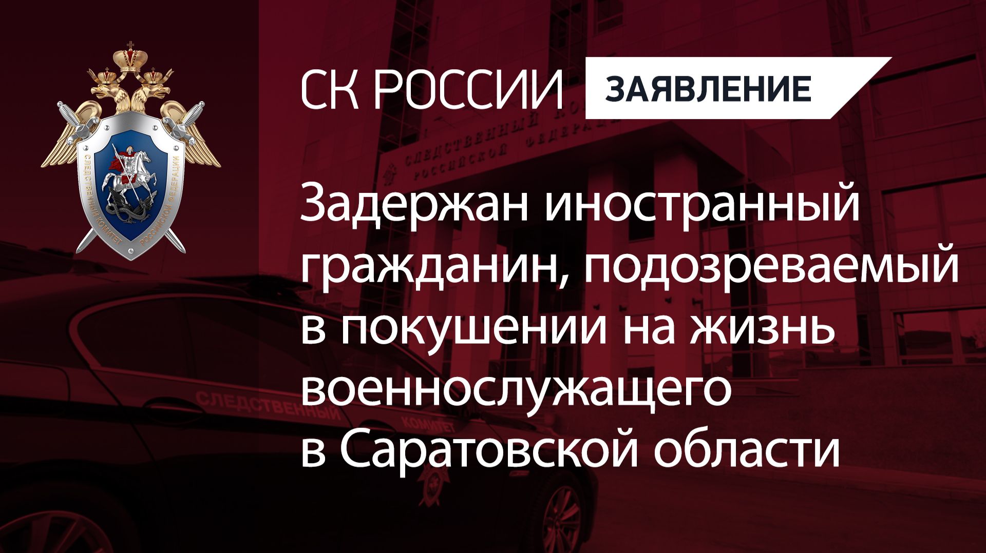 Задержан иностранный гражданин, подозреваемый в покушении на жизнь военнослужащего