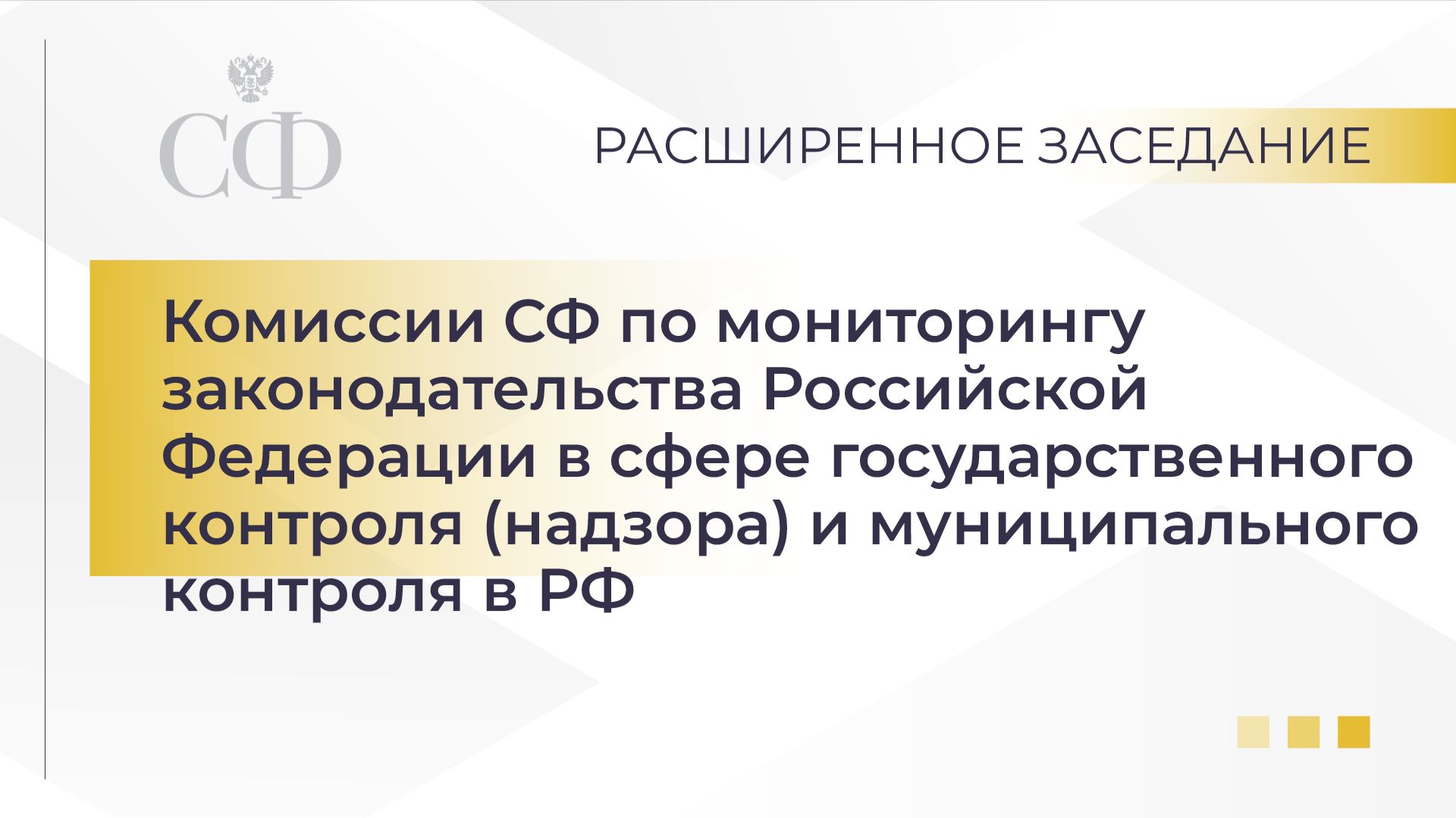 Расширенное заседание Комиссии СФ по мониторингу зак-ва РФ в сфере госконтроля и мун.контроля в РФ