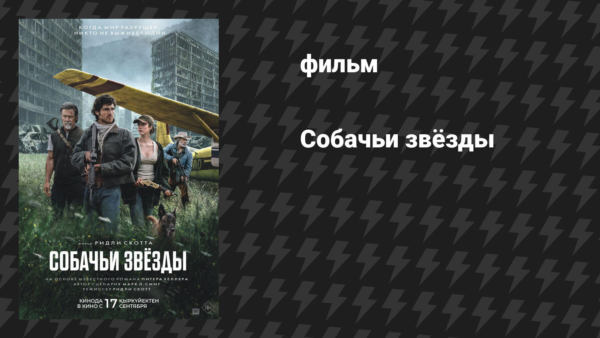 Собачьи звёзды (фильм, 2026)