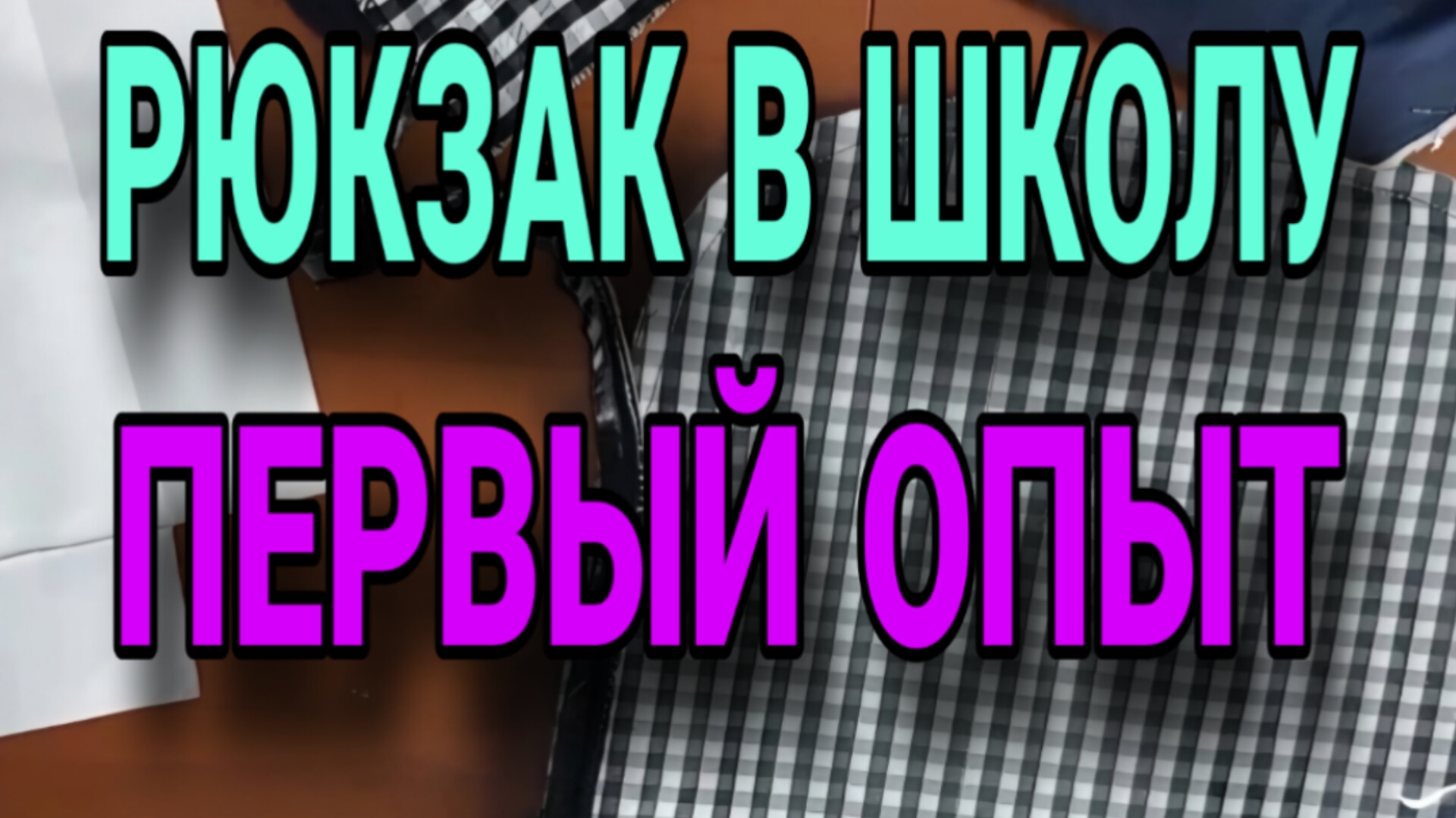 Шью рюкзак в школу. Первый опыт.