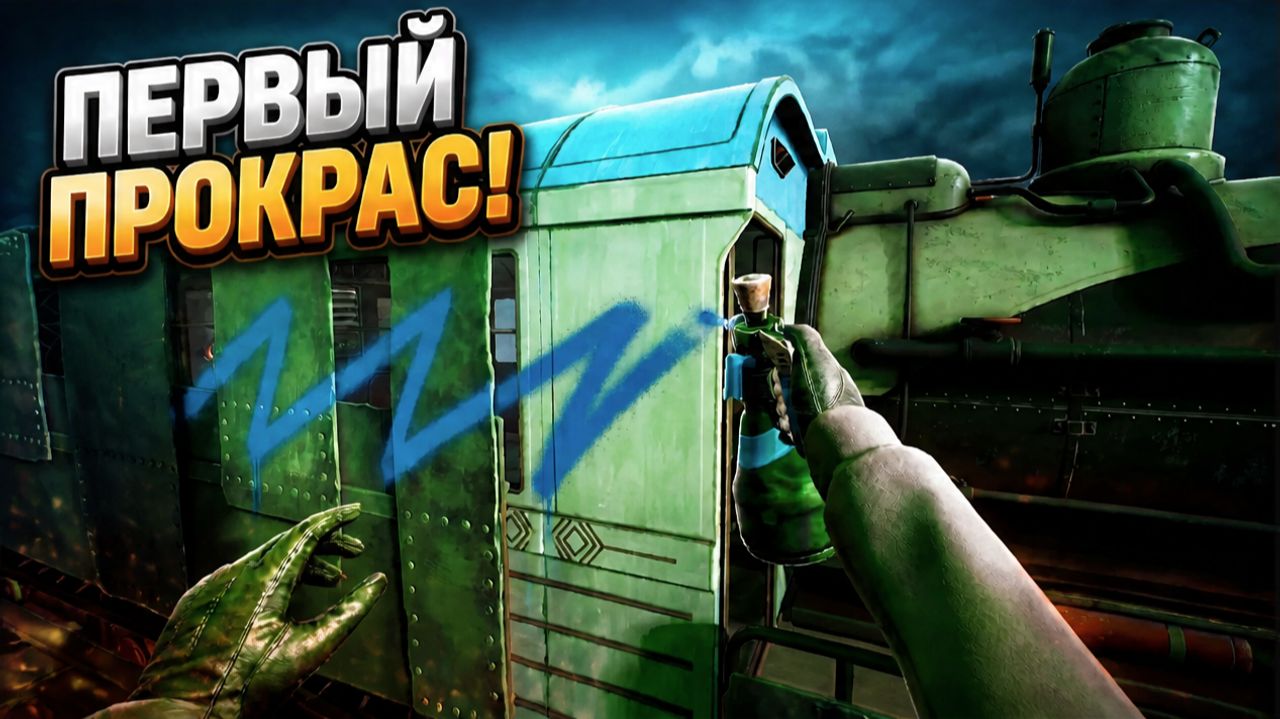 КРАШУ И УЛУЧШАЮ ПОЕЗД Voidtrain