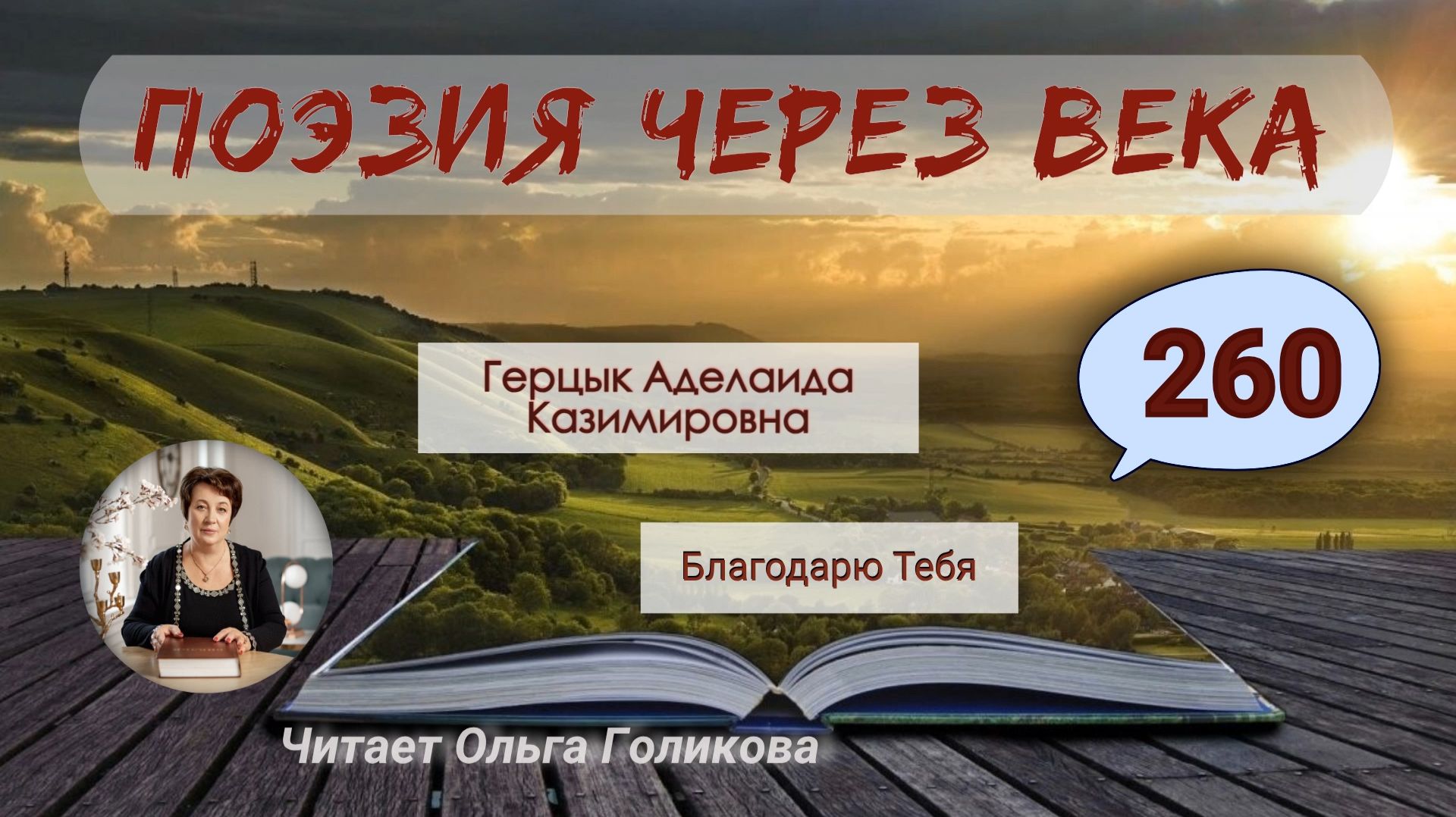 Поэзия через века