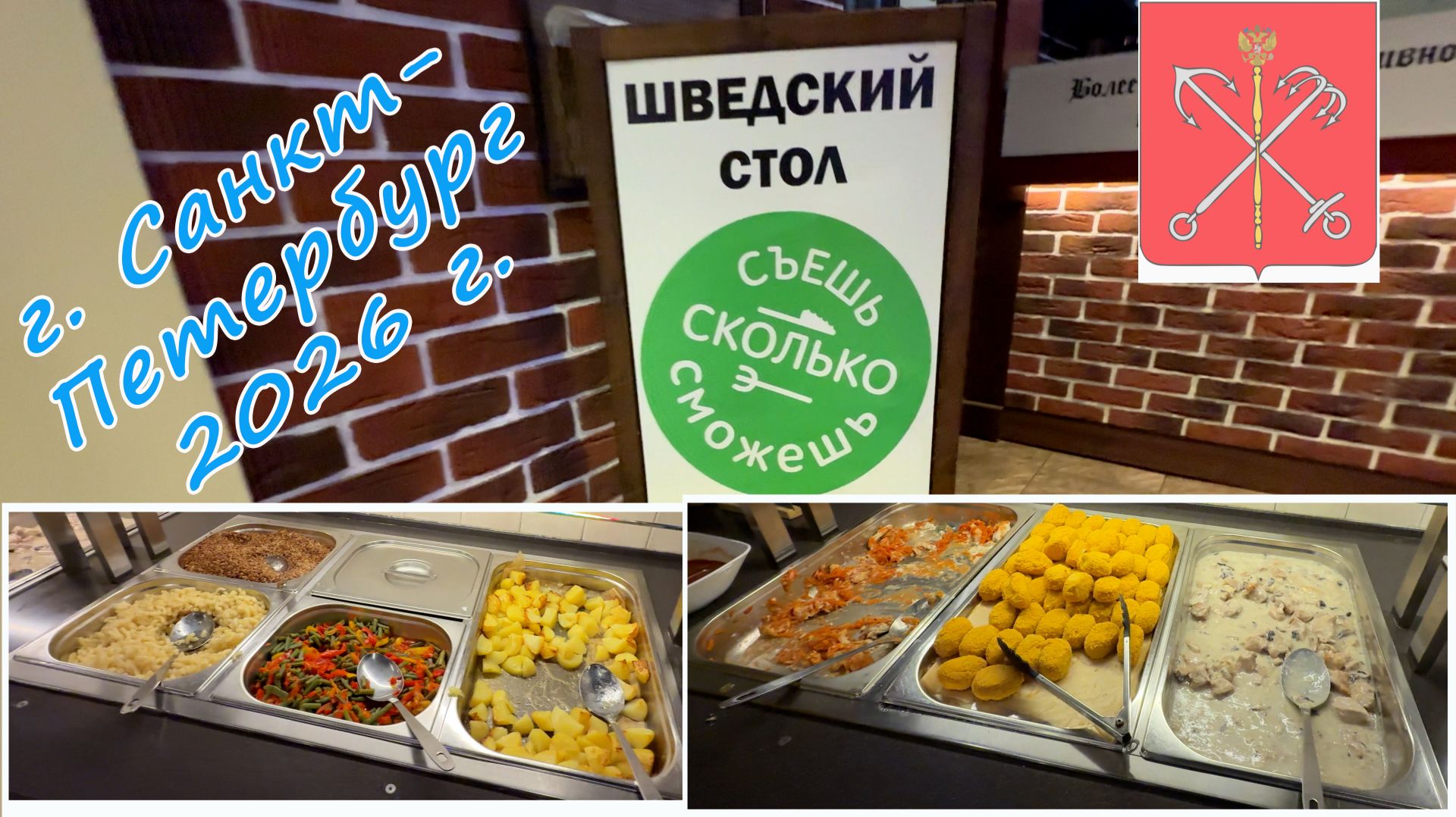 Съешь сколько сможешь. Шведский стол в Санкт-Петербурге.