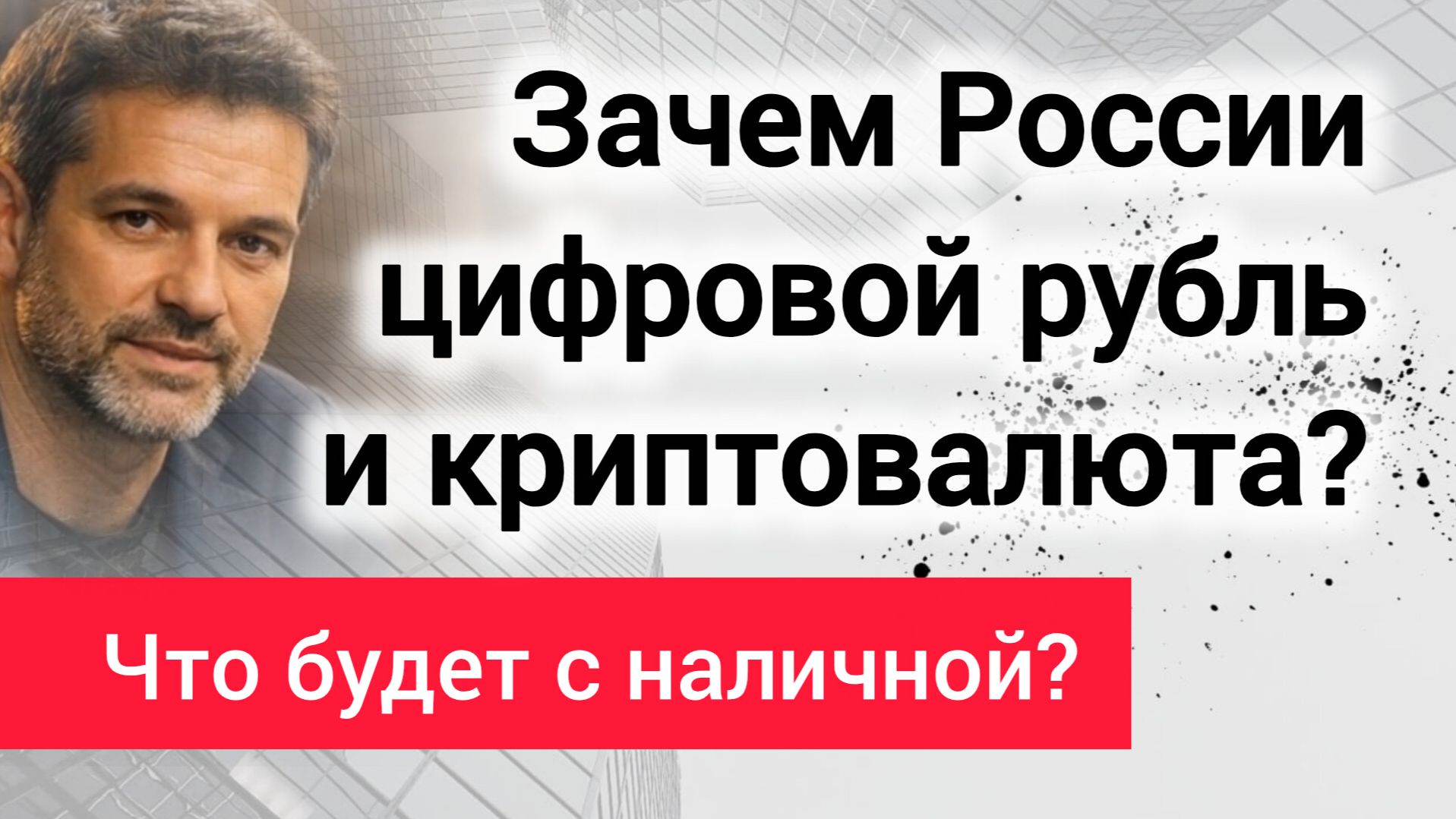Парадокс сентября: Цифровой рубль и криптовалюта. Что изменилось и зачем это нужно?
