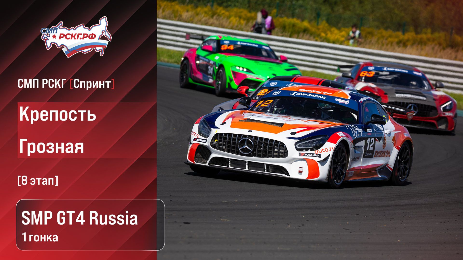 СМП РСКГ Спринт 2026 8-й этап. SMP GT4 Russia. Гонка 1