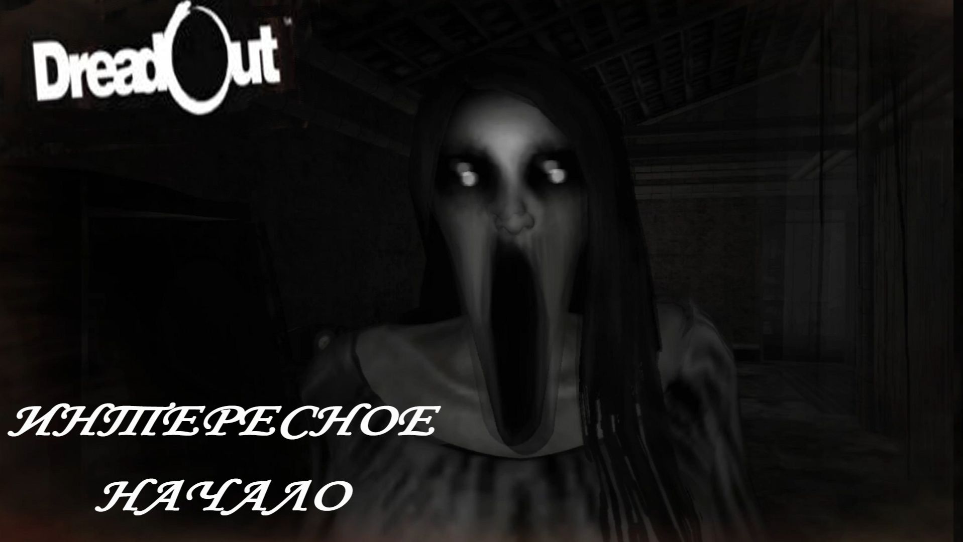 DreadOut ►ЧАСТЬ 1|ВИДЕО СЛЕТЕЛО... #1