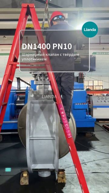 Тяжелый дисковый затвор DN1400 PN10 твёрдое уплотнение LIANDA муниципальное применение #Арматура #За
