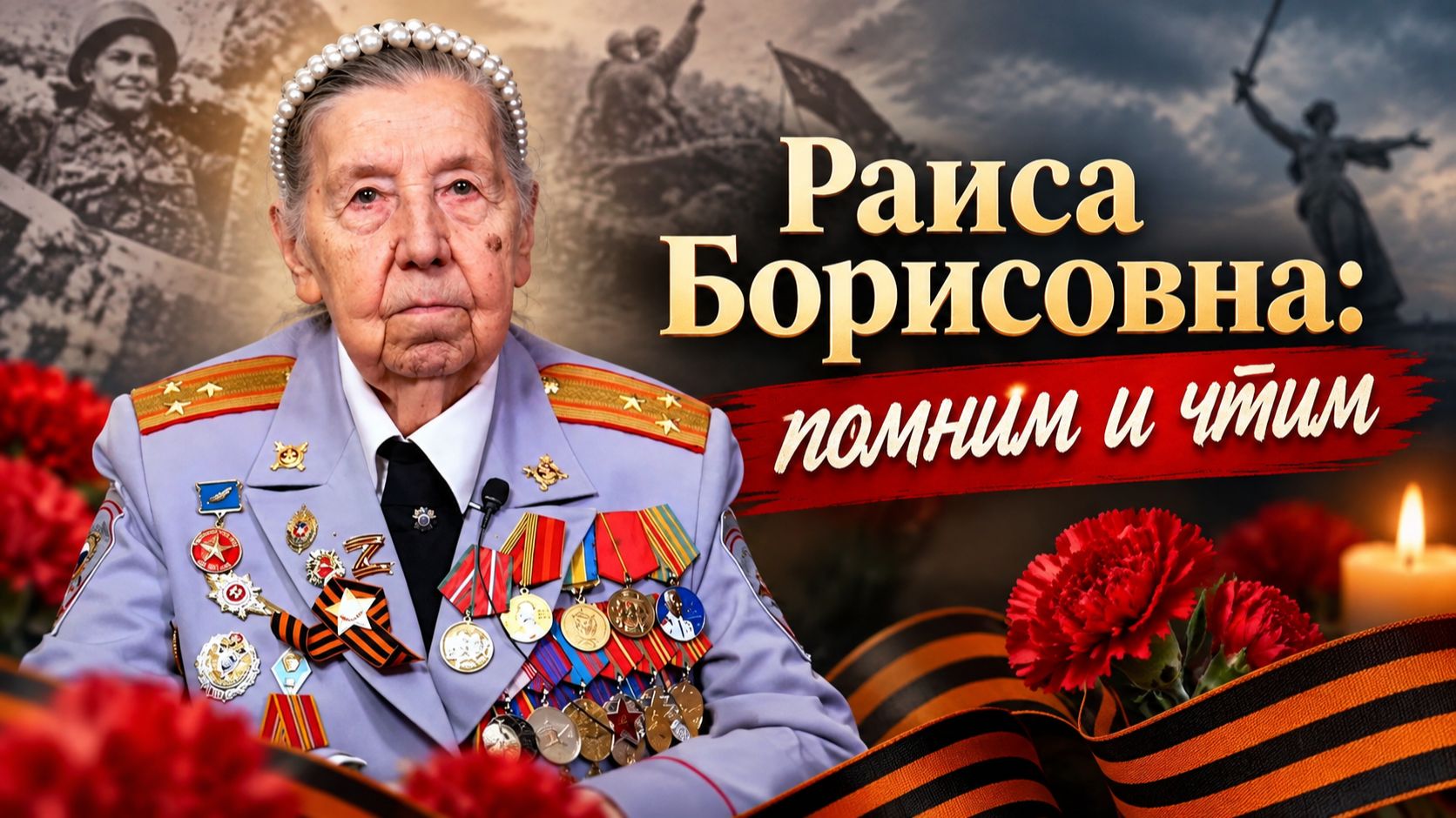 В память о Раисе Борисовне Сушковой