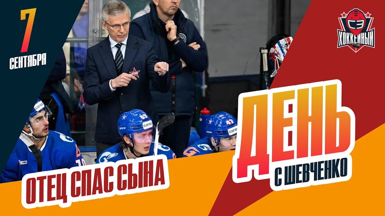 СКА подписал Игоря Ларионова. День с Алексеем Шевченко