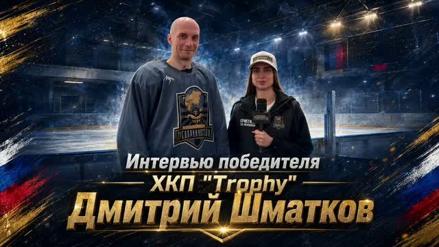 «ХКП» TROPHY
