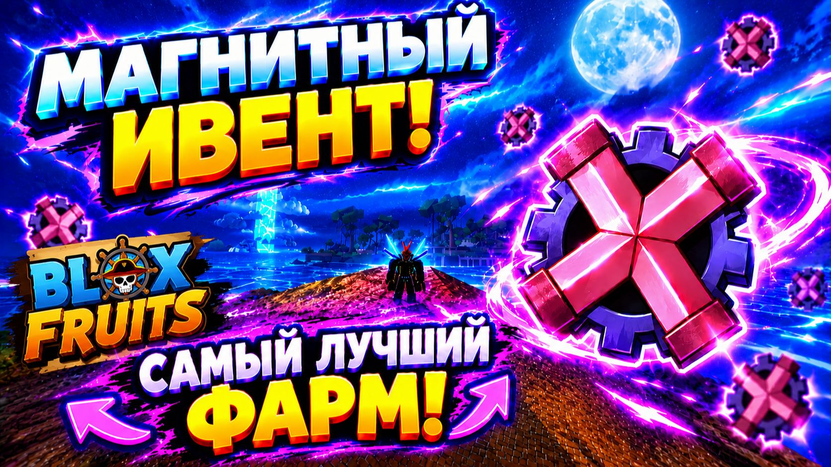 МАГНИТНЫЙ ИВЕНТ Самый лучший фарм магнитных токенов! Блокс Фрукт