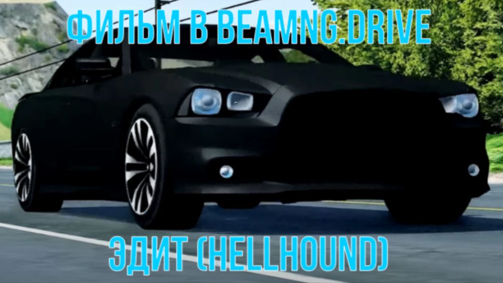 Эдит Hellhound (BeamNG.drive) фильм в BeamNG.drive FrIzErIs