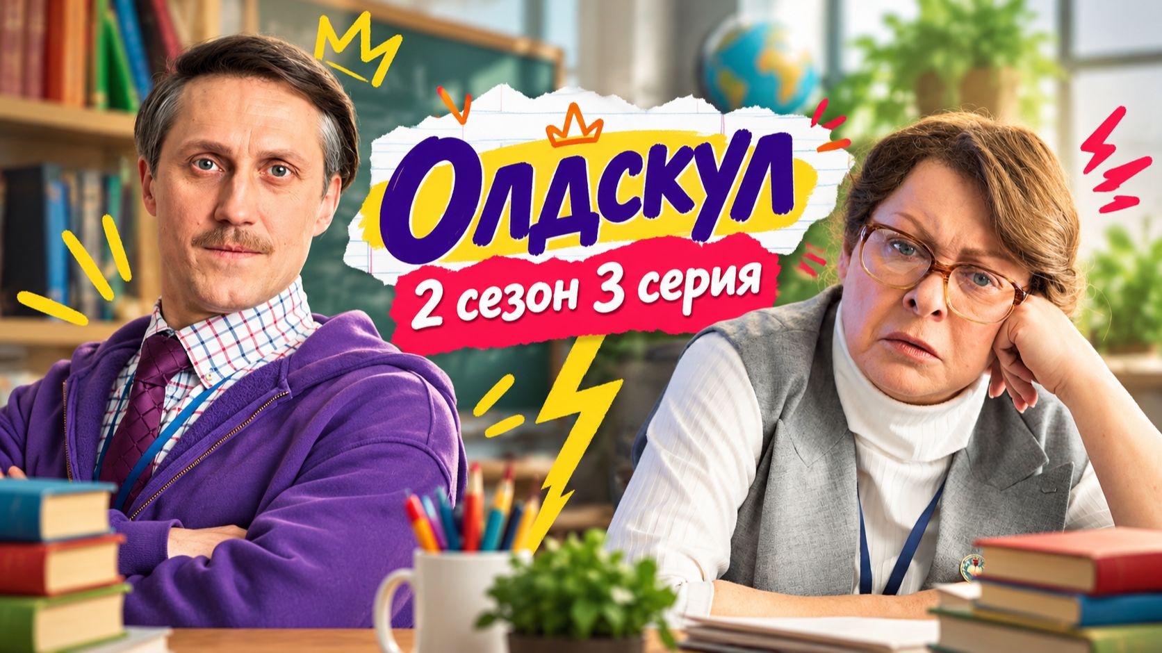 Олдскул 2 сезон все серии подряд
