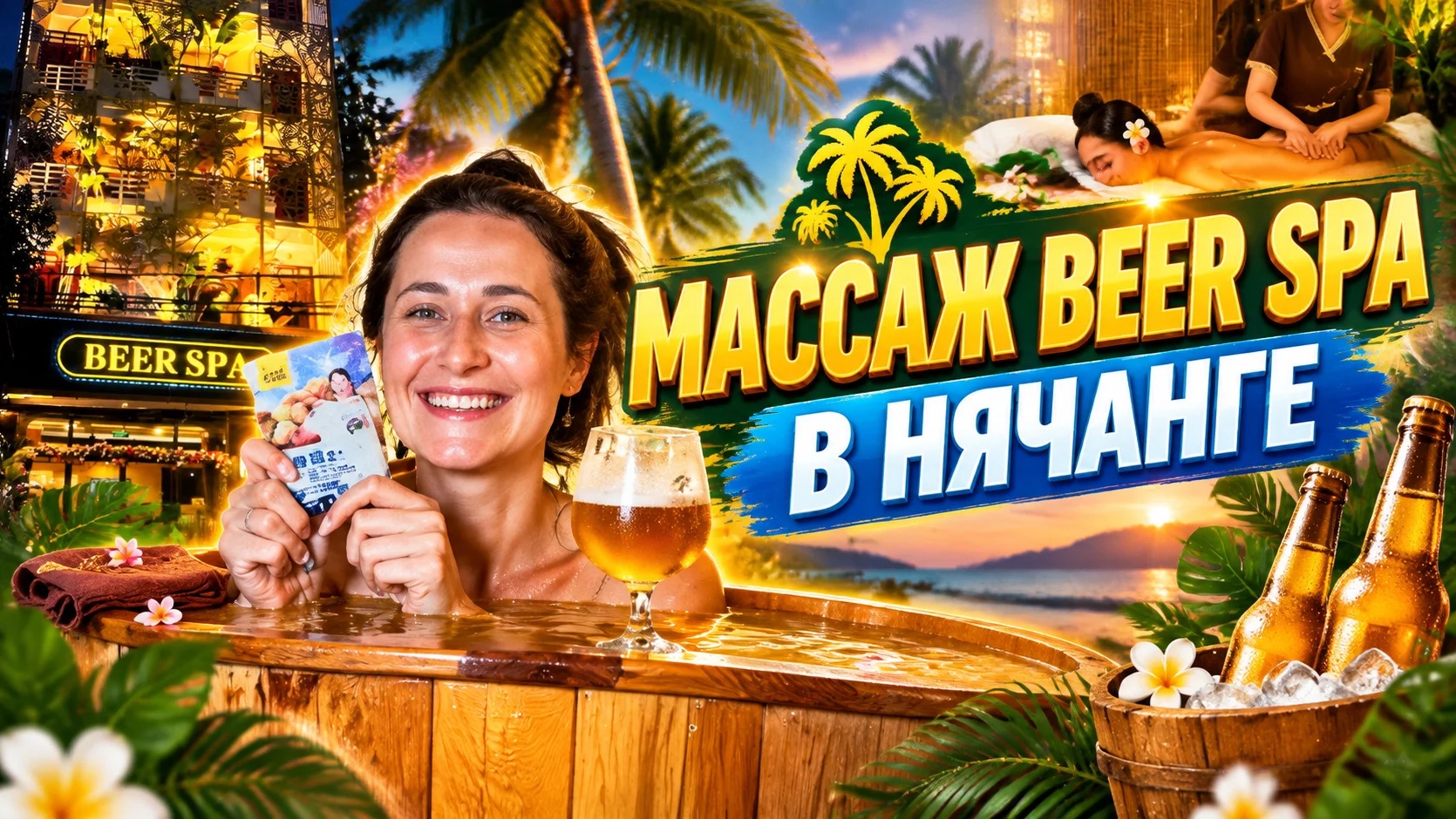 МАССАЖ BEER SPA В НЯЧАНГЕ