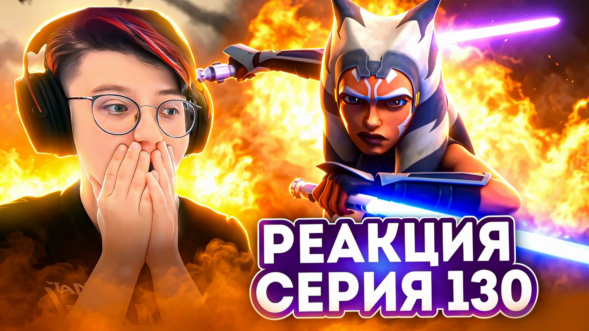 Реакция Звёздные войны: Войны клонов Сезон 7 Серия 9 Old Friends Not Forgotten (По хронологии 130)