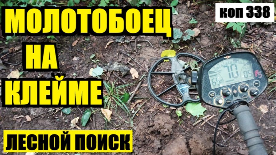 ТАКАЯ НАХОДКА В ЛЕСУ КУДА ПРИЯТНЕЙ СОВЕТСКОЙ МОНЕТЫ!. коп 338