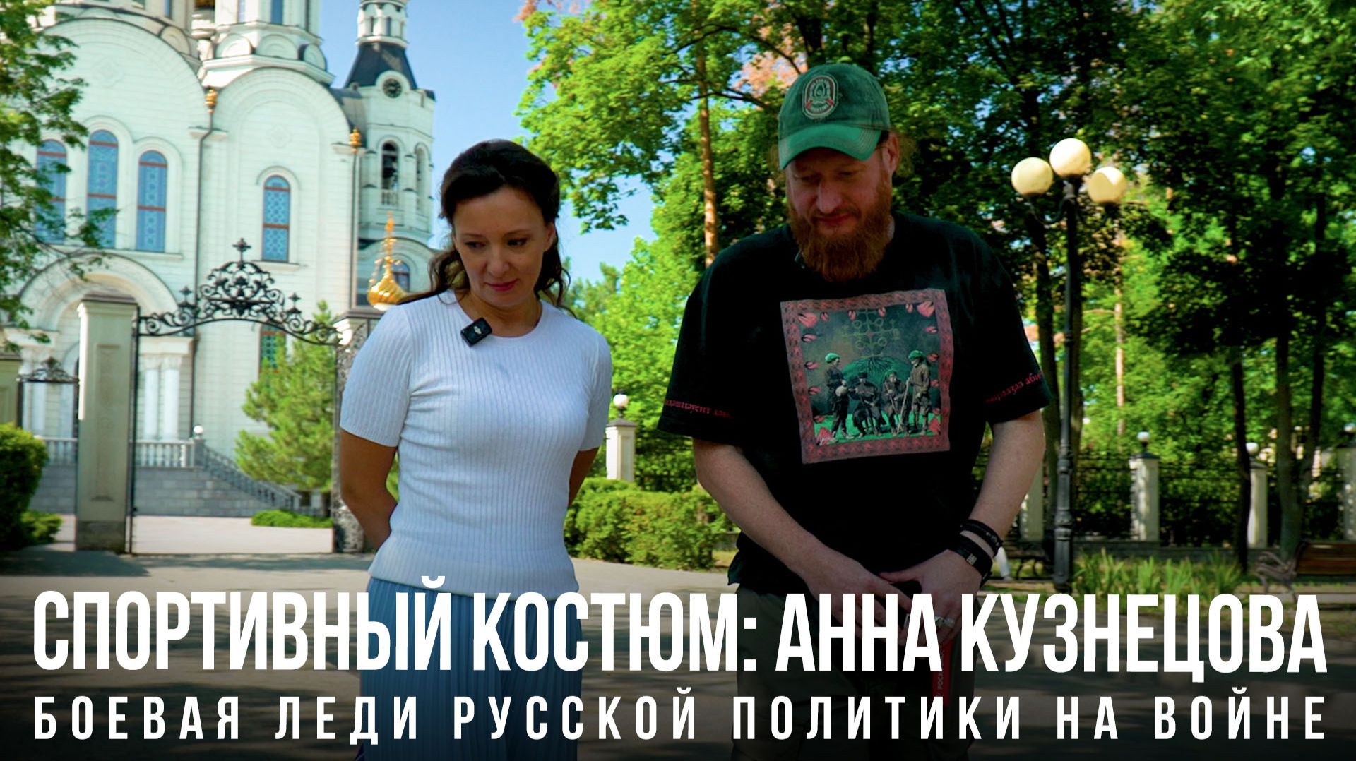 Спортивный костюм ️«Анна Кузнецова: боевая леди русской политики на войне»