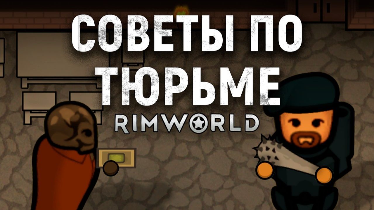 Тюрьма в RimWorld 16 Советы