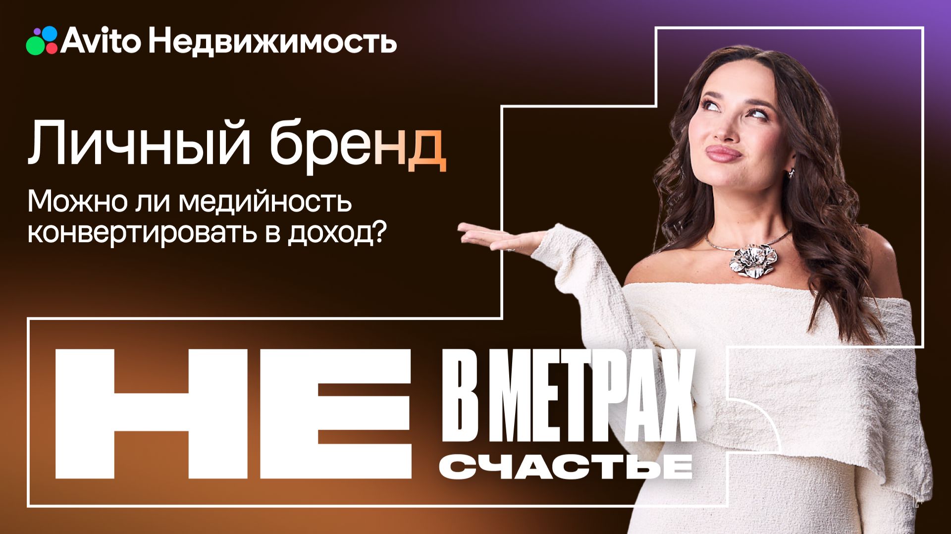 Личный бренд | «Не в метрах счастье»