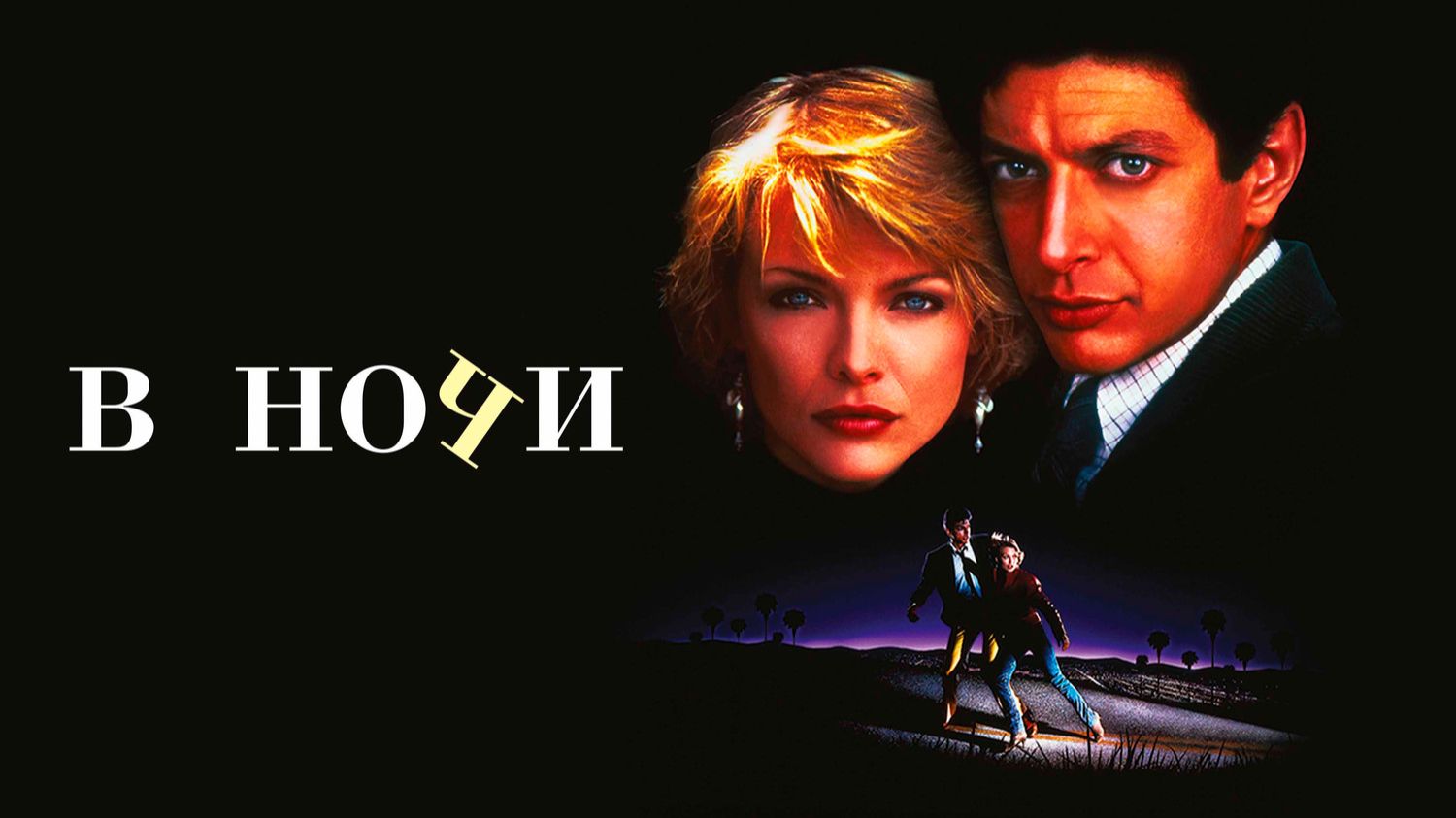 Назад в будущее: фильмы 1980‑х