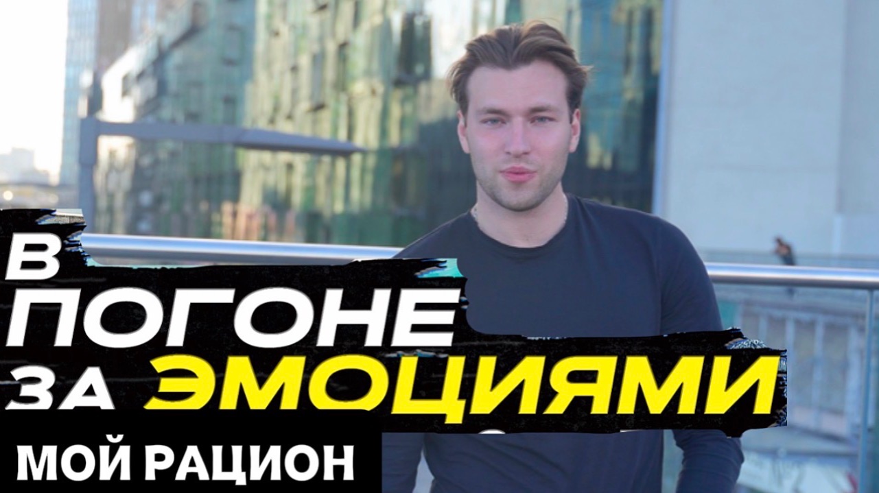 Шоу «В ПОГОНЕ ЗА ЭМОЦИЯМИ» Мой рацион