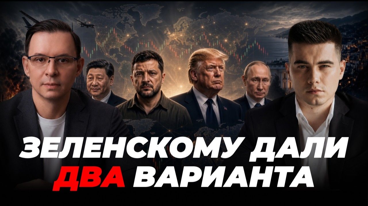 Ультиматум Зеленскому: два варианта окончания войны
