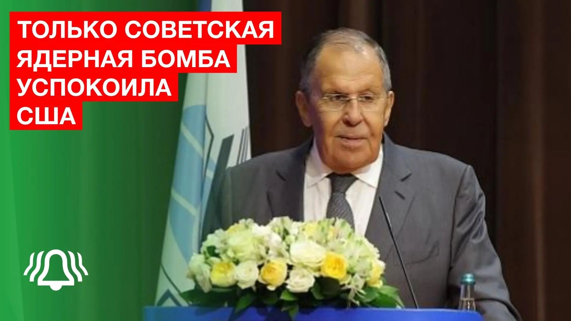 ЛАВРОВ: Советская ЯДЕРНАЯ бомба успокоила США