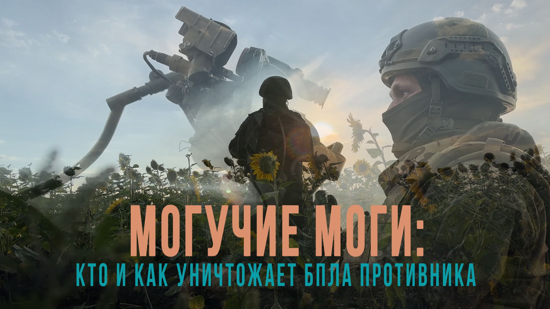 Спецрепортаж WG «Могучие МОГи: кто и как уничтожает БПЛА противника»