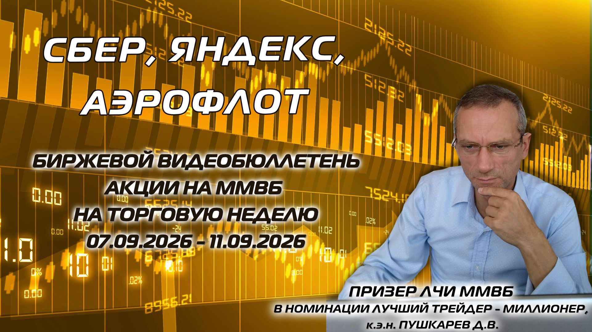 ⁣СБЕР, ЯНДЕКС, АЭРОФЛОТ | БИРЖЕВОЙ ВИДЕОБЮЛЛЕТЕНЬ АКЦИИ НА ММВБ НА ТОРГОВУЮ НЕДЕЛЮ C 07.09 ПО 11.09