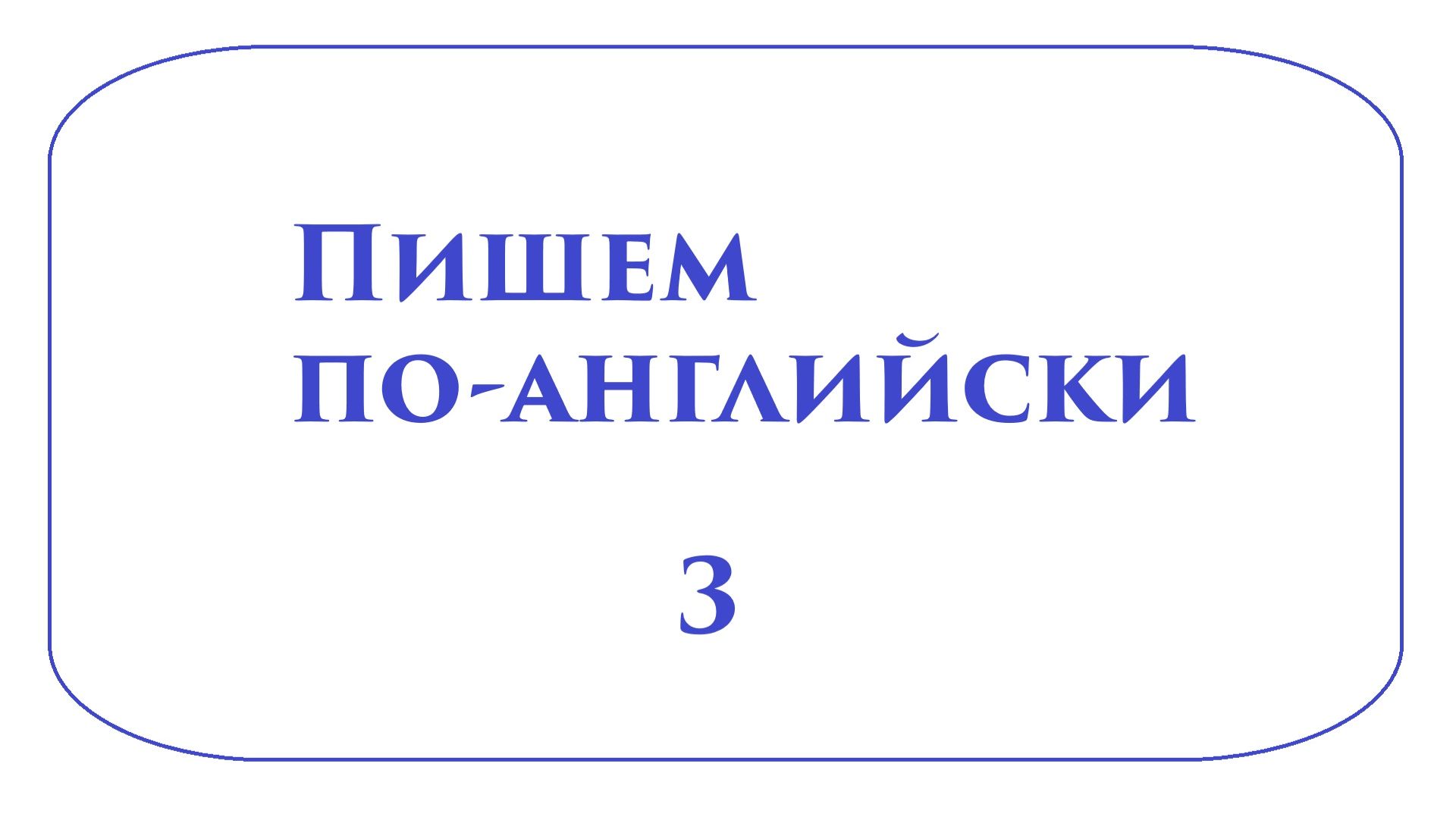 Нарезка из занятий АНГЛИЙСКОЕ ПИСЬМО +