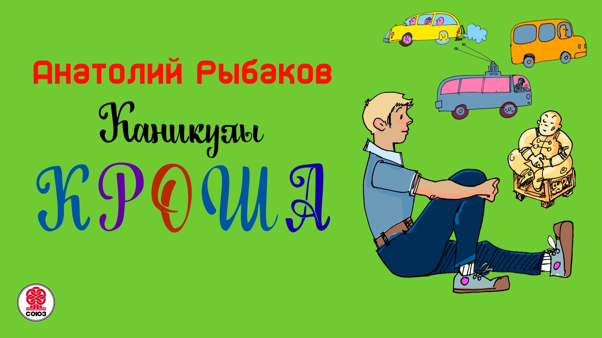АНАТОЛИЙ РЫБАКОВ «КАНИКУЛЫ КРОША». Аудиокнига. Читает Всеволод Кузнецов