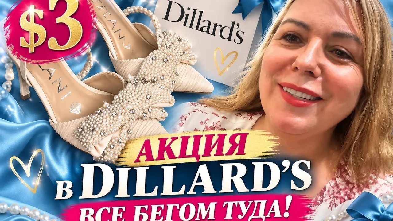 Лена Хэппи. В Dillards Clearance приехала, а там грандиозная распродажа!