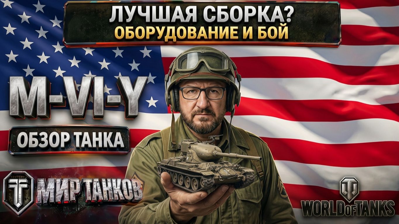 X2mate.com-Обзор M-VI-Y, гайд тяжелый танк США _ бронирование M-vi-y оборудование _ M-6-Y перки-(108
