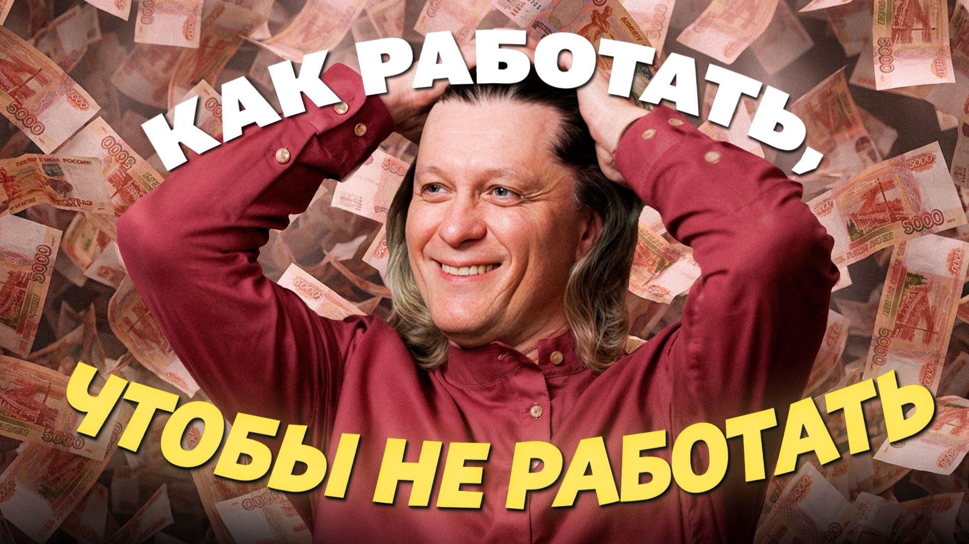 Сколько нужно денег для беззаботной жизни
