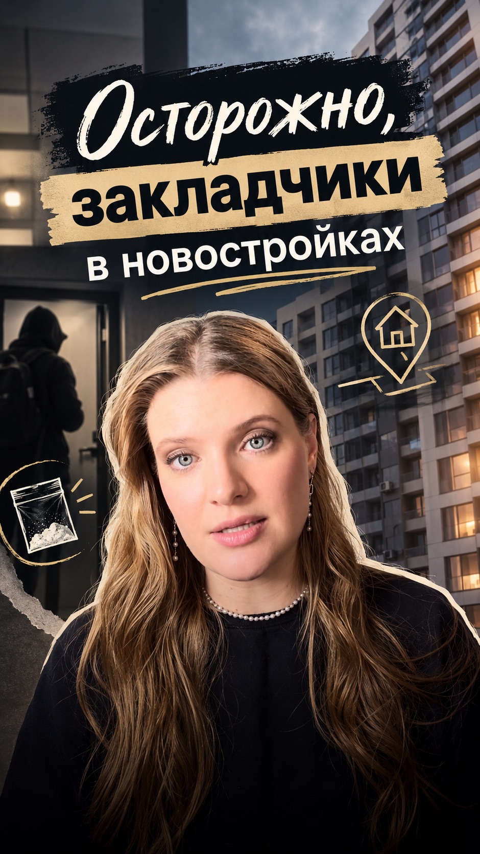 Закладчики в новостройках